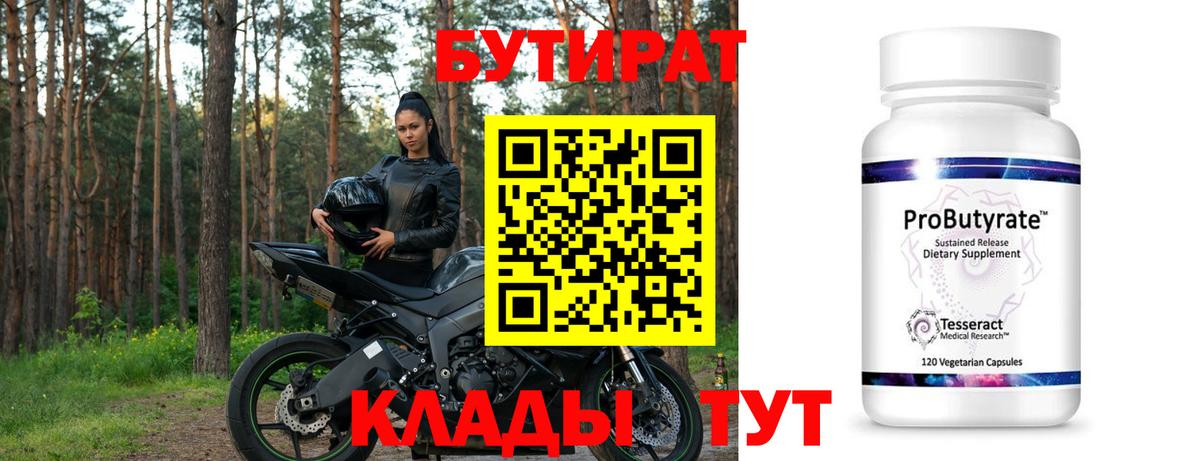 БУТИРАТ  Бутират Butirat  Вход с VPN  Ханты-Мансийск 